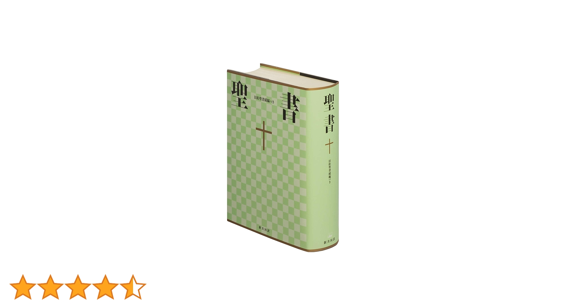 大型聖書 旧約続編つき - 新共同訳 | 共同訳聖書実行委員会
